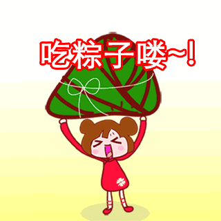 1496301175894419.gif 端午節(jié).gif